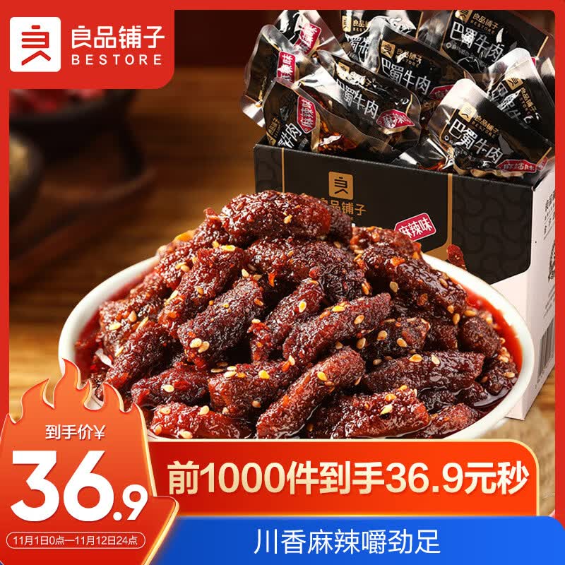 良品铺子 巴蜀牛肉400g(川香麻辣味)牛肉干量贩装休闲零食肉干肉脯礼盒装高性价比高么？