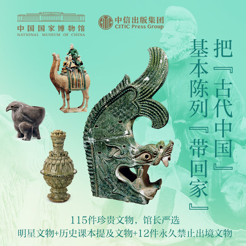 思接千载 115件文物里的古代中国（礼盒版） 中国国家博物馆著 中信出版社图书 思接千载(传统电商定制礼盒)