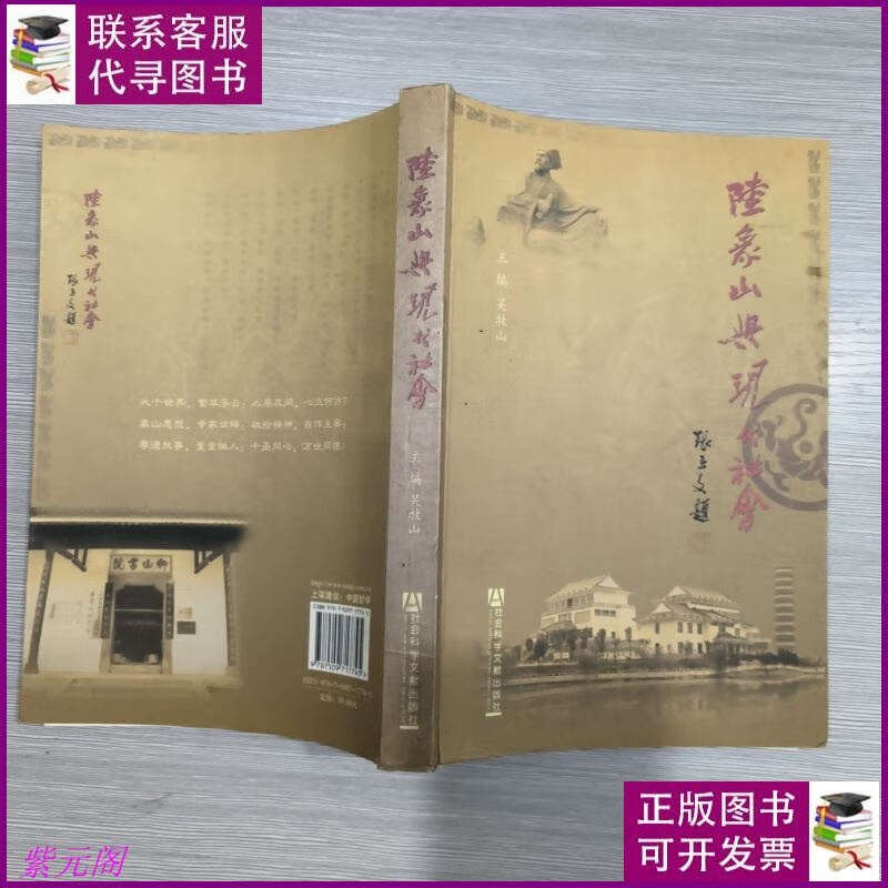 陆象山与现代社会(16开) 社会科学文献出版社二手书