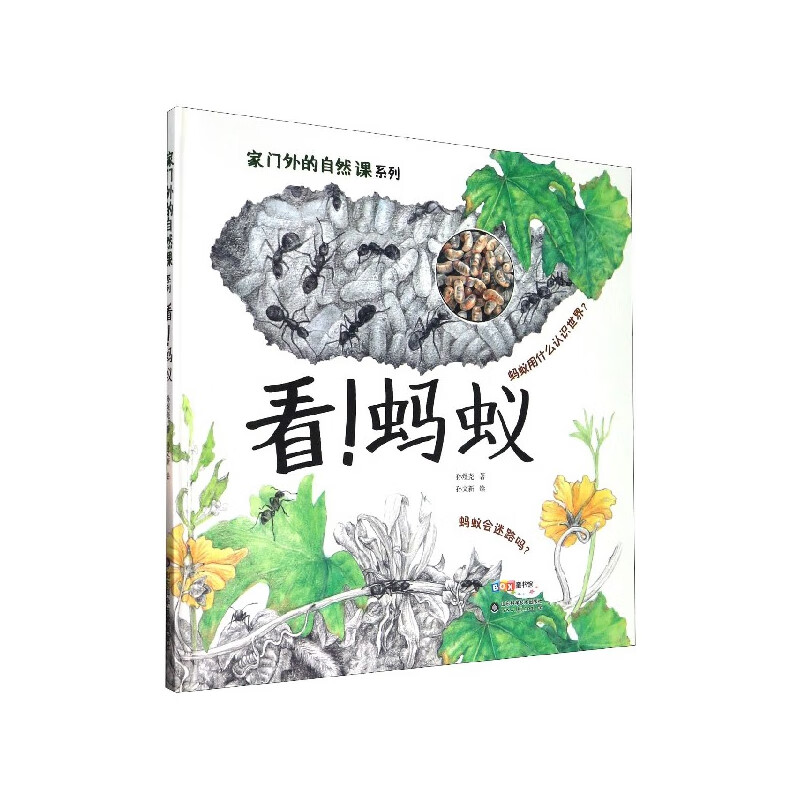 看蚂蚁(精)/家门外的自然课系列