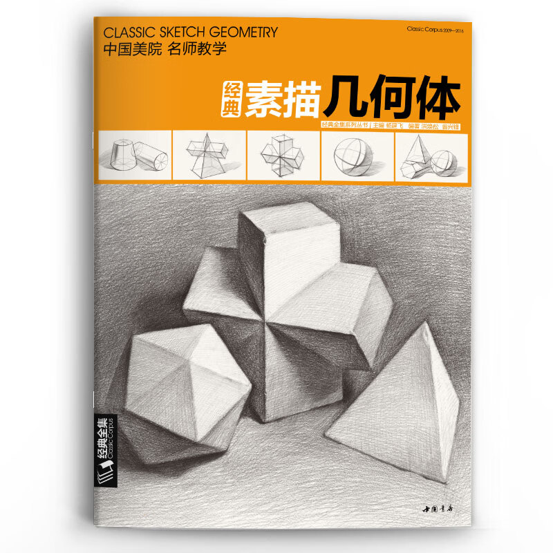 个体结构与明暗静物组合精选篇画到位基础初学者入门美术敲门砖教程材