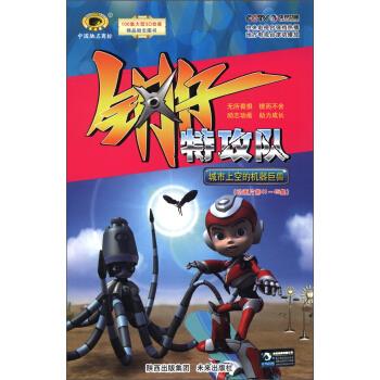 钢仔特攻队-城市上空的机器巨兽
