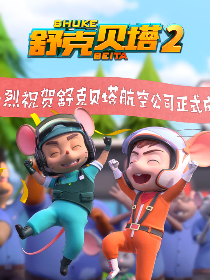 舒克贝塔2(动画有声剧)