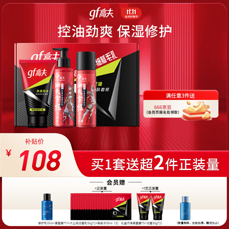 高夫净源控油男士护肤三部曲（洗面奶100g+水125ml+乳125ml）送男友怎么样,好用不?