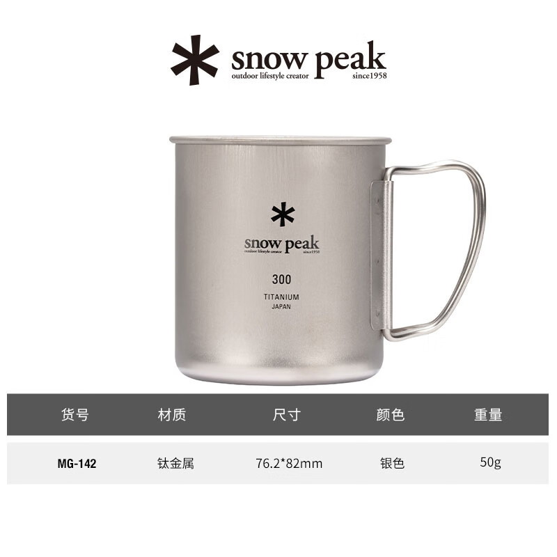 Snow Peak雪峰钛金属咖啡茶水杯单双层户外徒步登山露营钛杯礼物MG-142/143 MG-142 300ml单层钛杯
