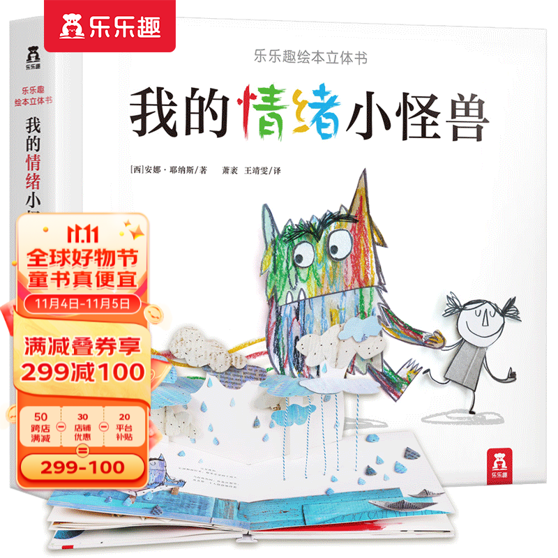 【官方正版】乐乐趣童书：我的情绪小怪兽3D立体书3-6岁幼儿宝宝书籍情绪管理与性格培养绘本翻翻书儿童绘本故事书怎么看?