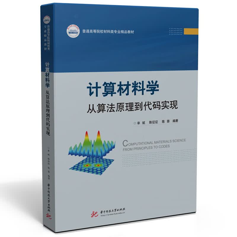 计算材料学：从算法原理到代码实现怎么样,好用不?