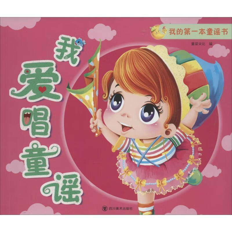 我爱唱童谣-我的本童谣书