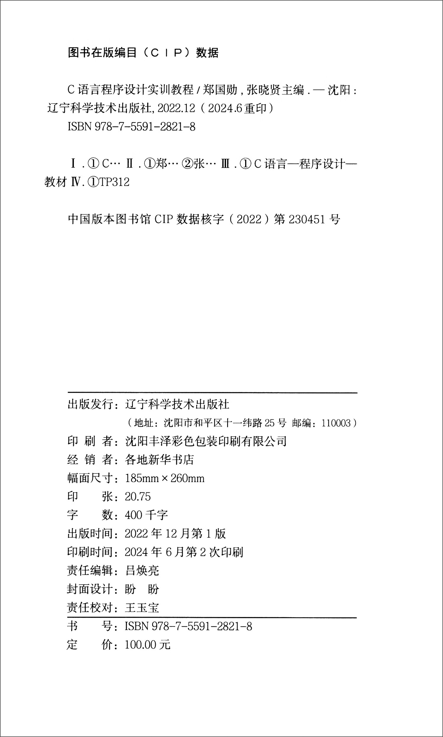 C语言程序设计实训教程