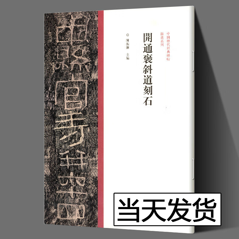 中国历代经典碑帖 隶书系列  开通褒斜道刻石 開通褒斜道刻石 隶书