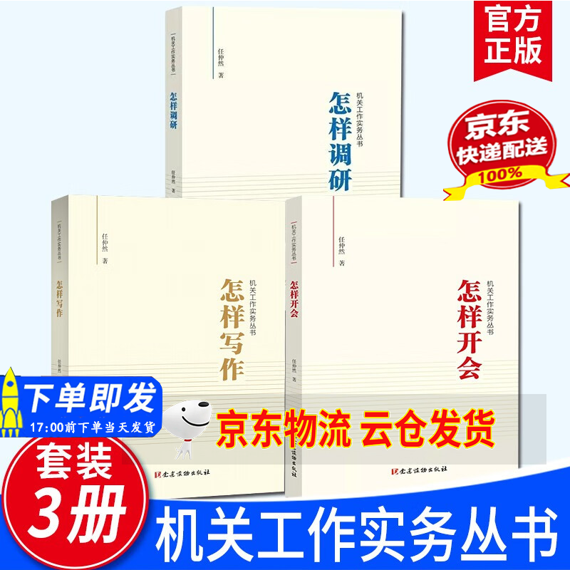 【京东云仓当天发货】 机关工作实务丛书3本套 怎样开会+怎样调研+怎样写作 共3册 任仲然 著 党建读物出版社