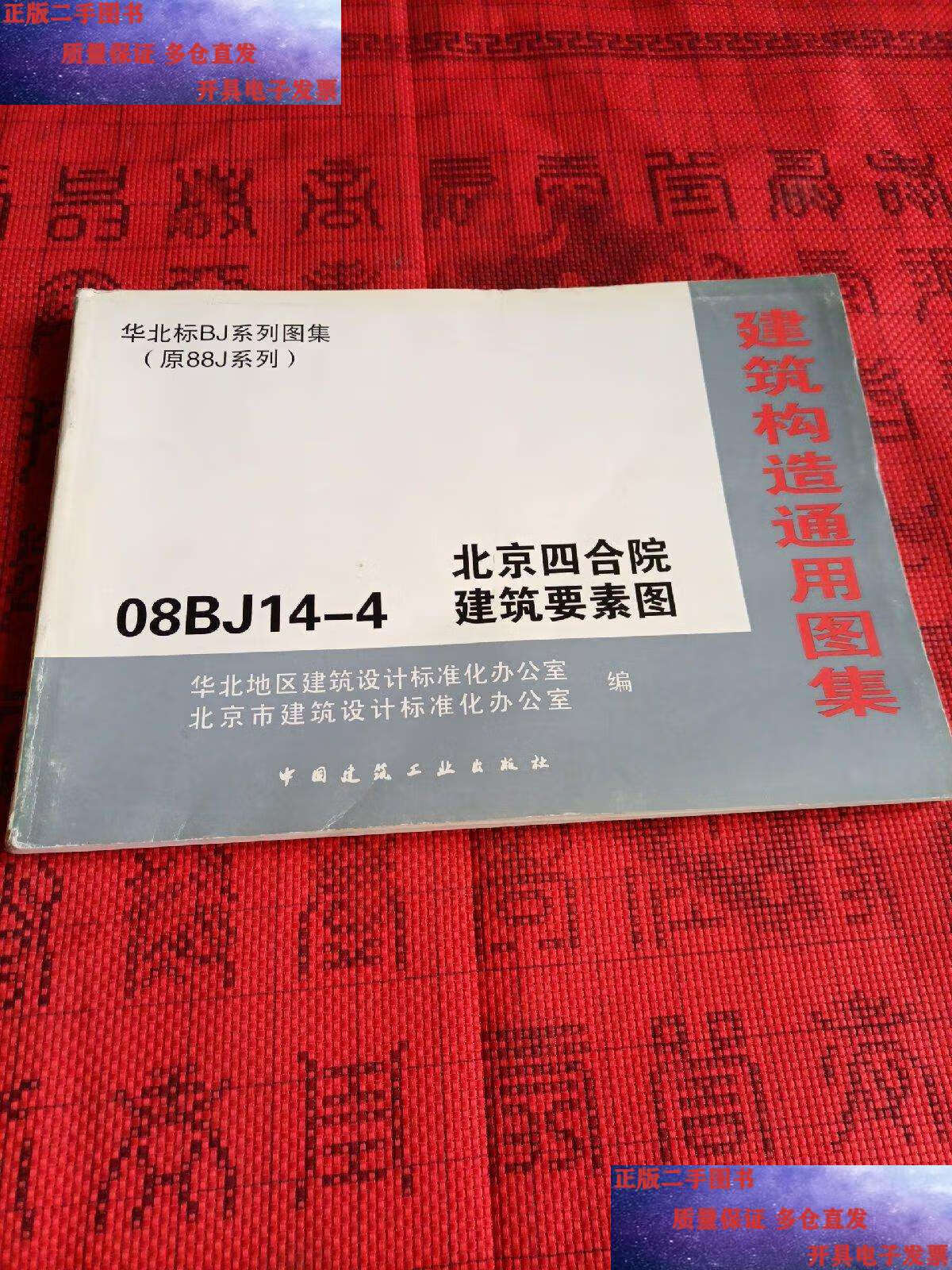 【二手9成新】建筑构造通用图集 华北标bj系列图集(原88j系列) 08bj14