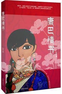 康巴情书,杜冬著,凤凰出版社,9787550616691