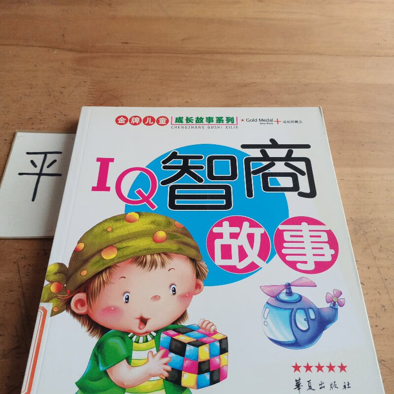 【绝版旧书】iq智商故事