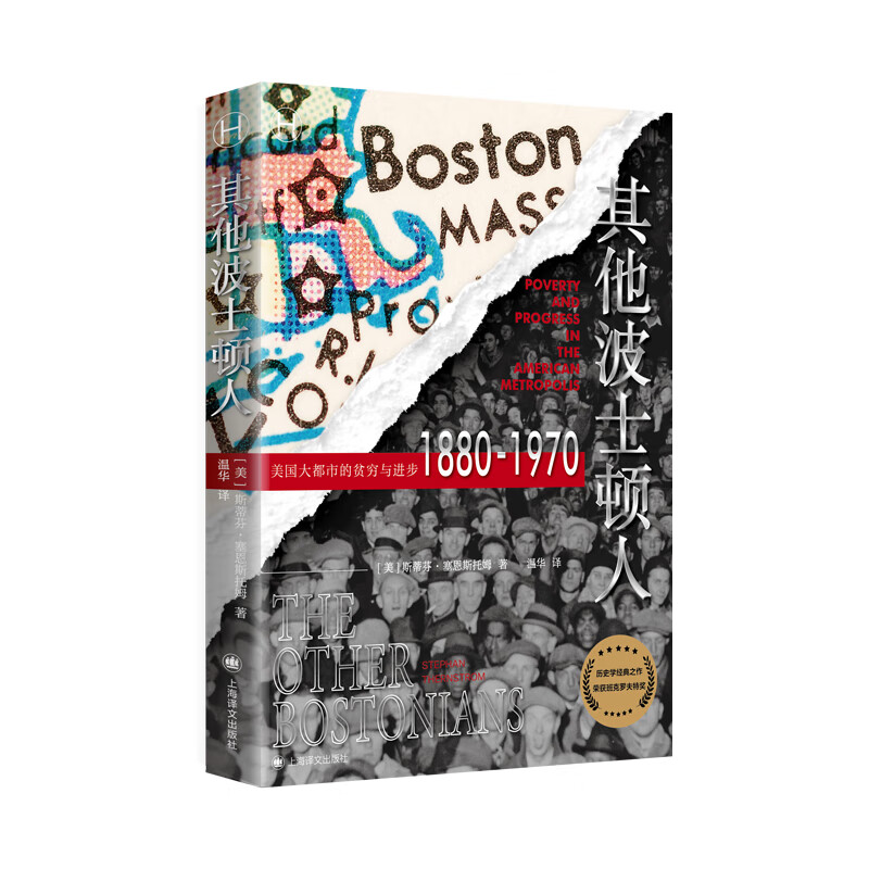 人 美国大都市中的贫穷与进步1880 1970 美斯蒂芬塞恩斯托姆 温华