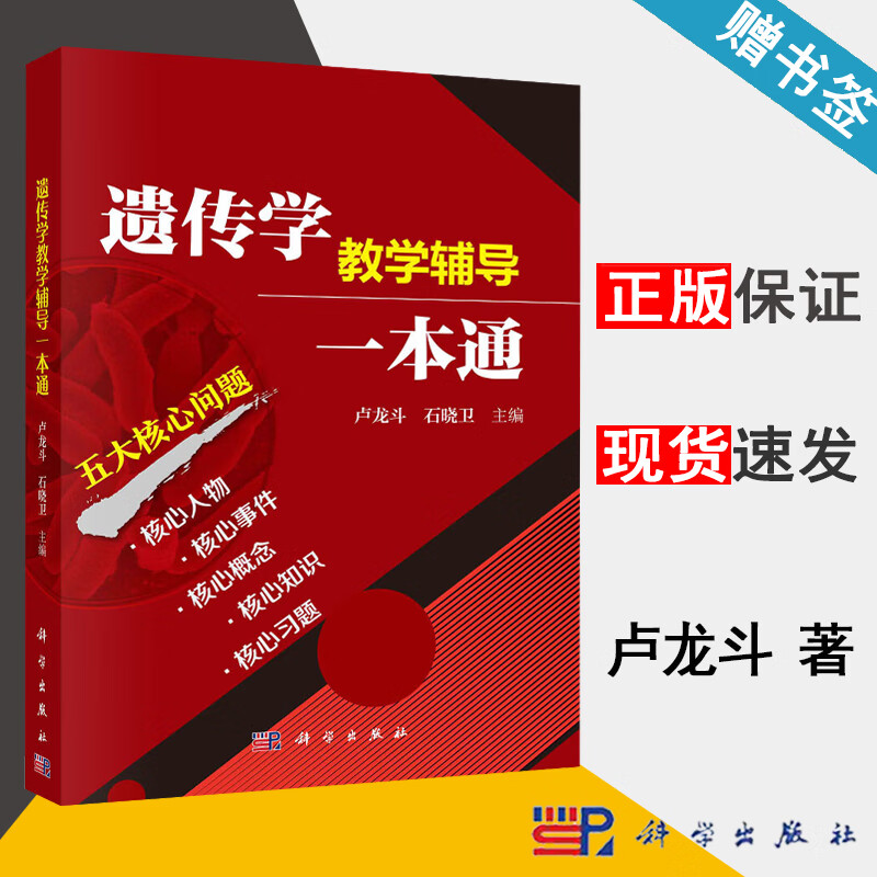 包邮 遗传学教学辅导一本通 卢龙斗 石晓卫 科学出版社