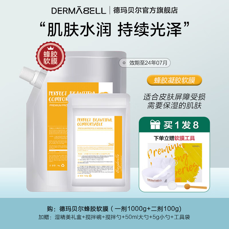 德玛贝尔（DERMABELL）玫瑰软膜粉女凝胶面膜复活草积雪草补水保湿美白护肤品送女友礼物 蜂胶软膜【效期至24年7月】