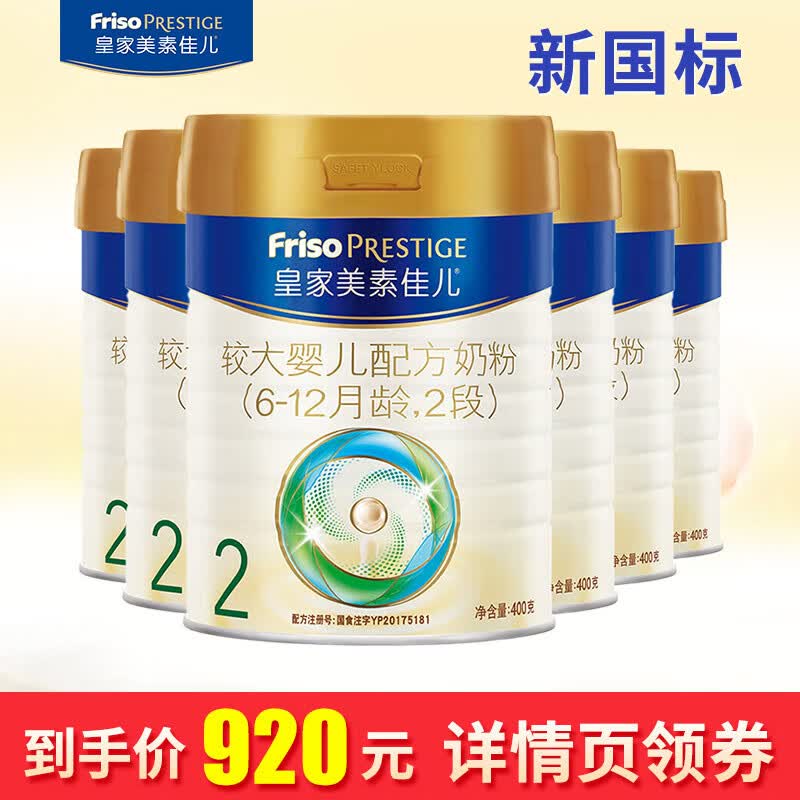 美素佳儿（Friso）皇家美素佳儿（Friso Prestige）较大婴儿配方奶粉2段 新国标美素佳儿2段400g*6咨询客服) 2段怎么样,好用不?