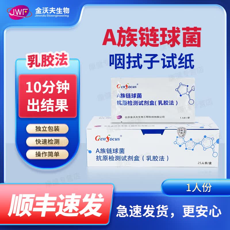 【顺丰速发】a族链球菌咽拭子检测猩红热试纸抗原检测试剂盒a群食人菌