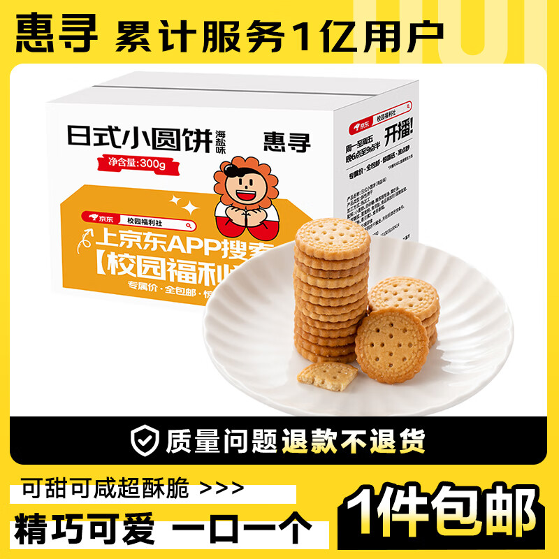 惠寻日式小圆饼海盐味饼干奶盐味零食小吃休闲食品 小圆饼干共300g（100g3包）