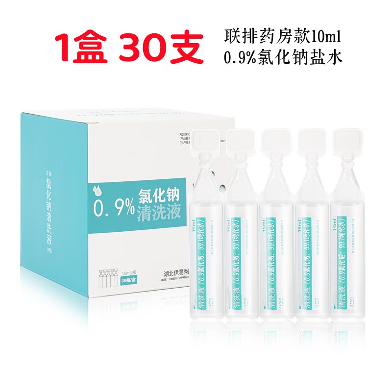 生理盐水雾化生理性盐水小支10ml无氯化钠雾化用洗鼻子洗眼ok镜敷 30