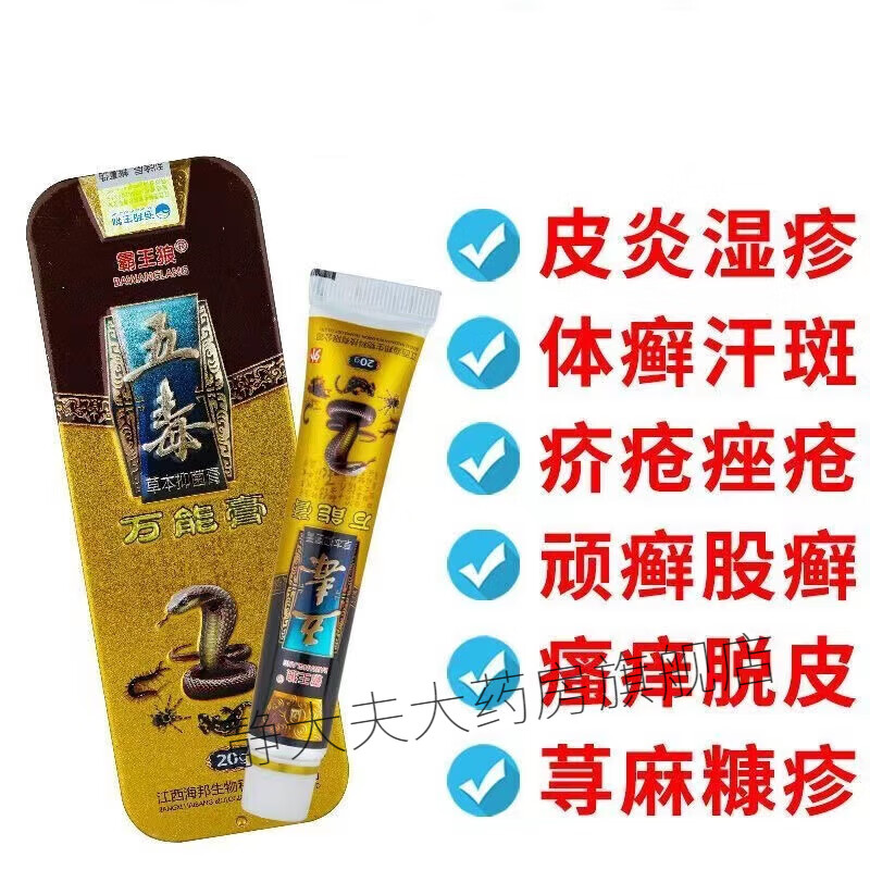 霸王狼五毒万能膏20g铁盒皮肤瘙痒红点红斑红疹体股癣手足藓干燥起皮