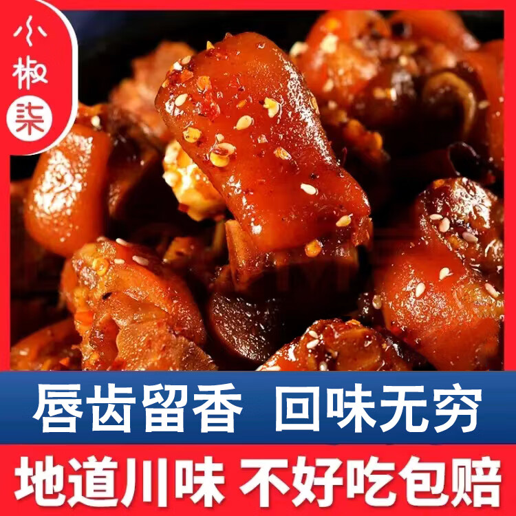 小椒柒四川麻辣猪蹄开袋即食特产猪蹄块熟食卤味卤猪蹄网红猪肉小吃