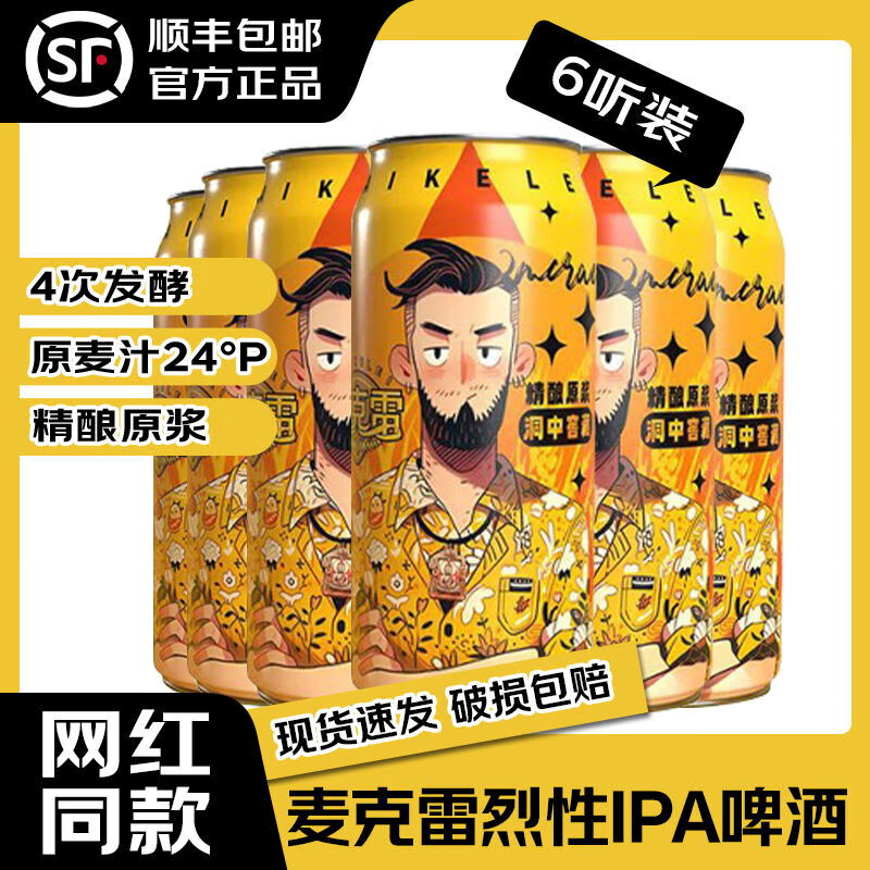 麥克雷啤酒【官方正品】網(wǎng)紅烈性四倍渾濁IPA啤酒/賽松干啤鮮啤精釀原漿 【烈性IPA 6罐裝】 500mL 6罐