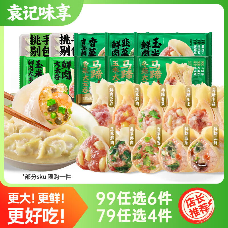袁记味享袁记云饺 【4件79元/ 6件99元】水饺云吞馄饨 玉米鲜肉饺330g(味享升级版)*1