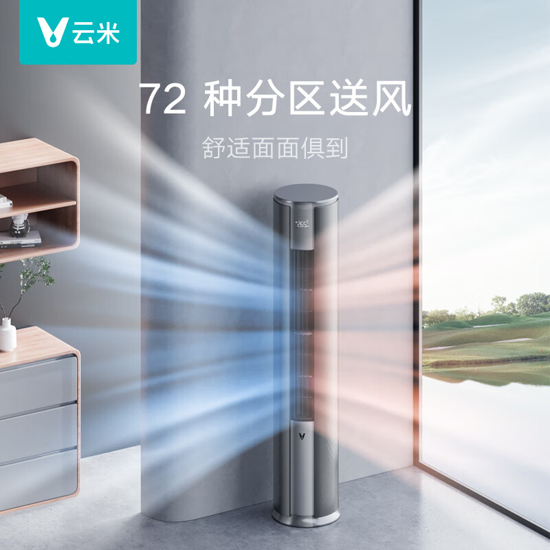 云米3匹空调柜机 Super3 3p柔风立柜 大风量不直吹 新一级能效 离线远场语音 家用客厅立式 app智控 3匹 一级能效 【新品柔风】