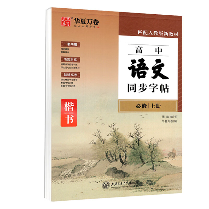 必修上册下人教版新教材同步字帖高一上 【高中语文】同步字帖上册 无