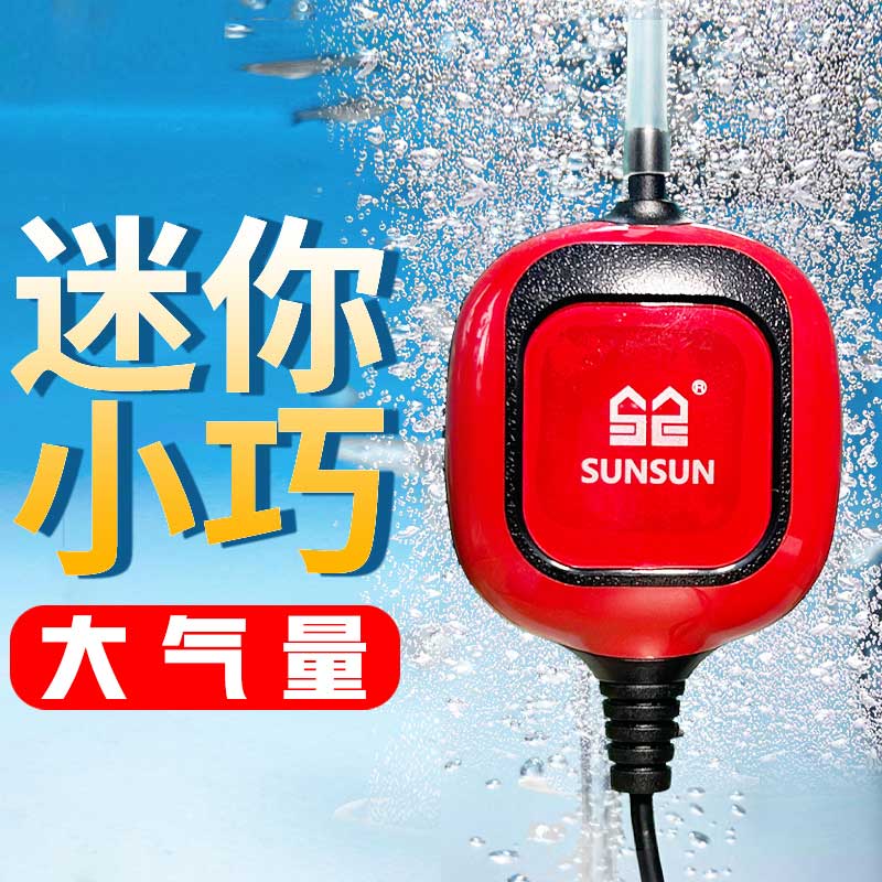 森森（SUNSUN）氧氣泵小型魚缸增氧泵增氧機(jī)家用養(yǎng)魚充氧泵迷你 玩家型迷你氧氣泵1.5W（310ml/min）