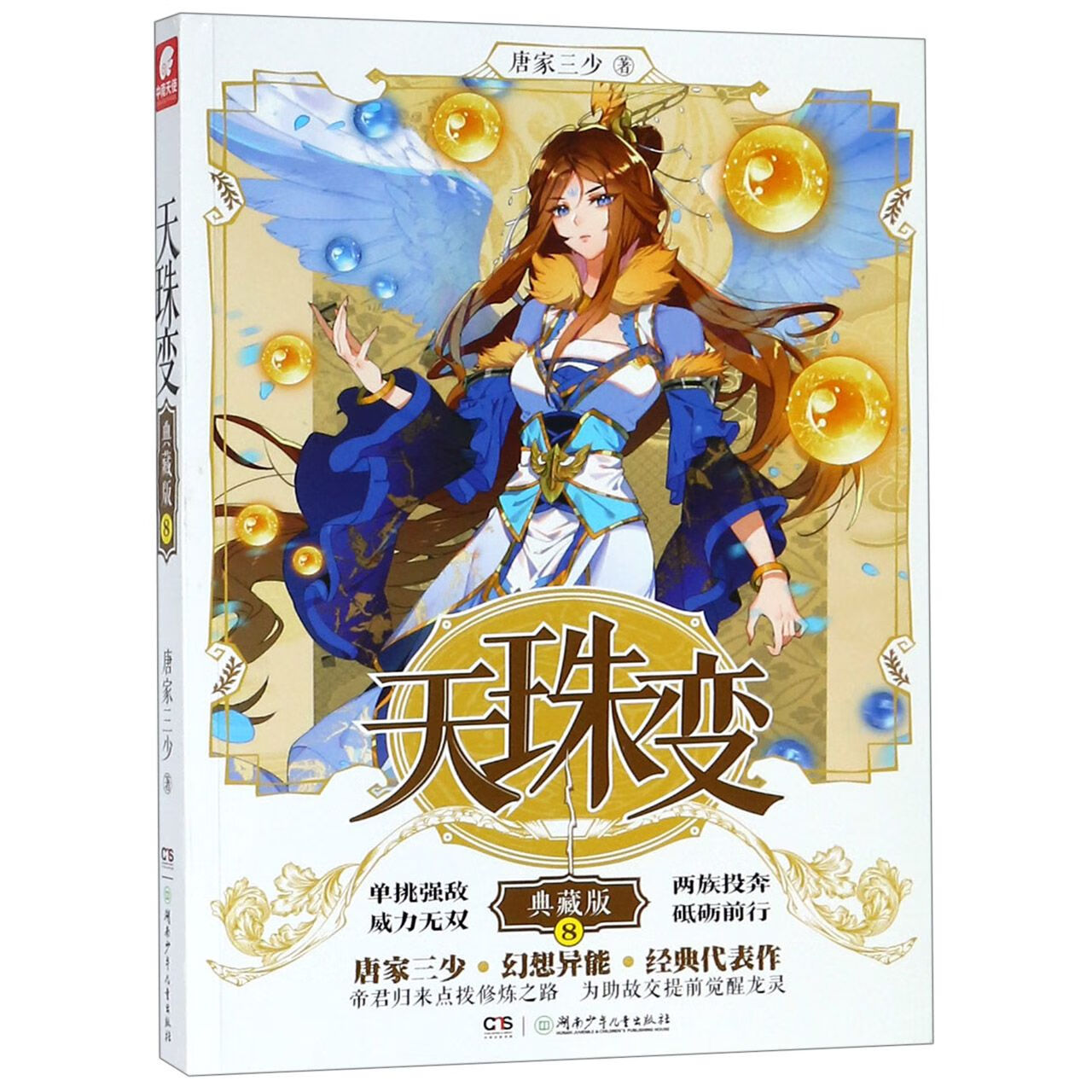 正版 天珠变(典藏版8) 唐家三少 著,中南天使 出品 湖南少年儿童出版