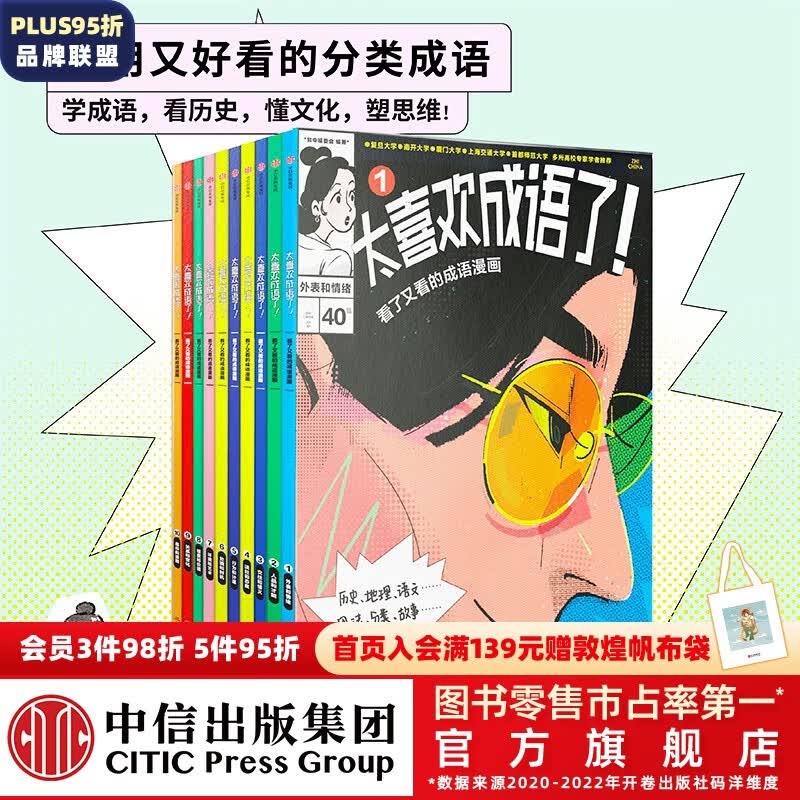 包邮 太喜欢成语了！看了又看的成语漫画（套装10册）【8岁+】 给孩子超实用的高颜值分类成语 知中编委会著 中信出版社图怎么样,好用不?
