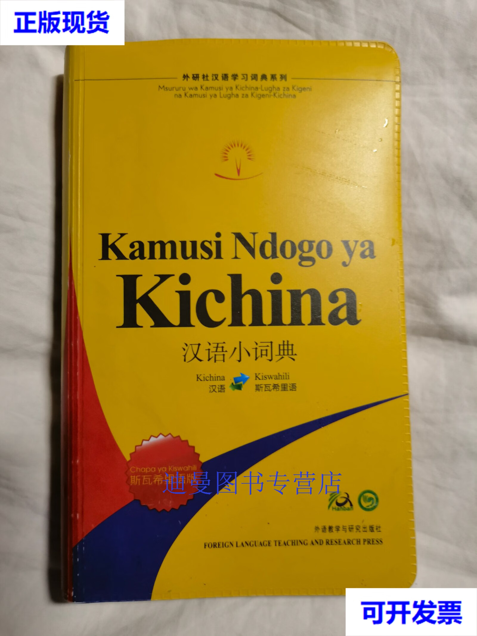 【二手九成新】kamusi ndogo ya kichina 汉语小词典:斯瓦希里语版
