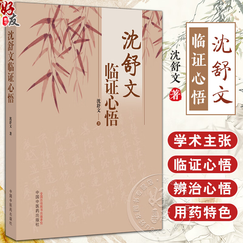 沈舒文临证心悟 沈舒文 作者近五十年中医生涯疗效领悟学术主张证治