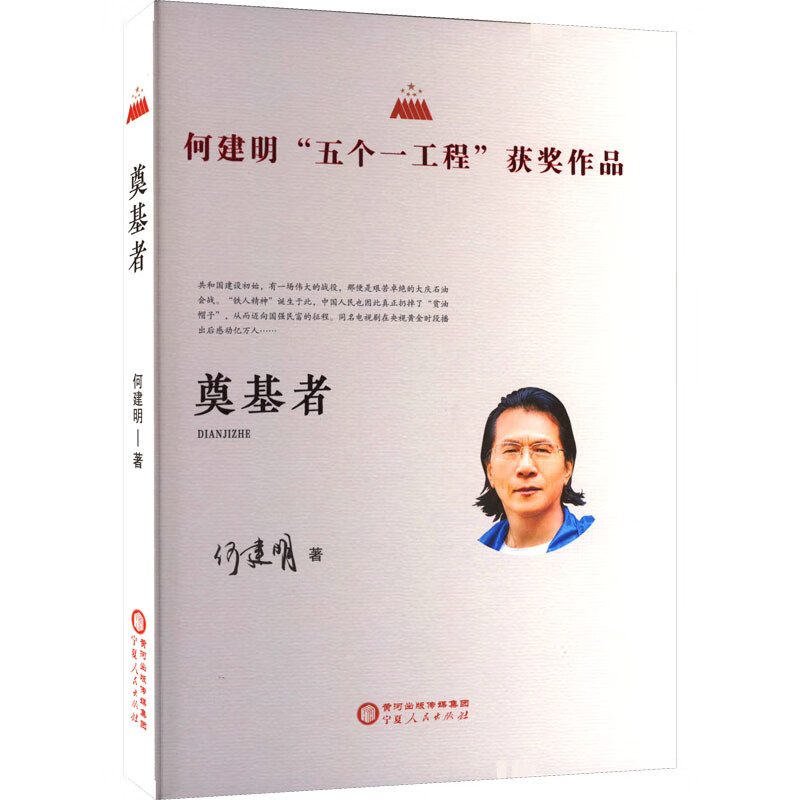 奠基者 9787227077886 何建明