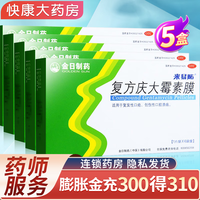 来易贴 复方庆大霉素膜 6片 5盒装