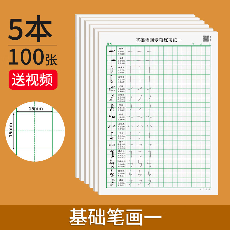 字帖入门基础训练正楷小大学生硬书法纸田字格练字本偏旁部首专训初学