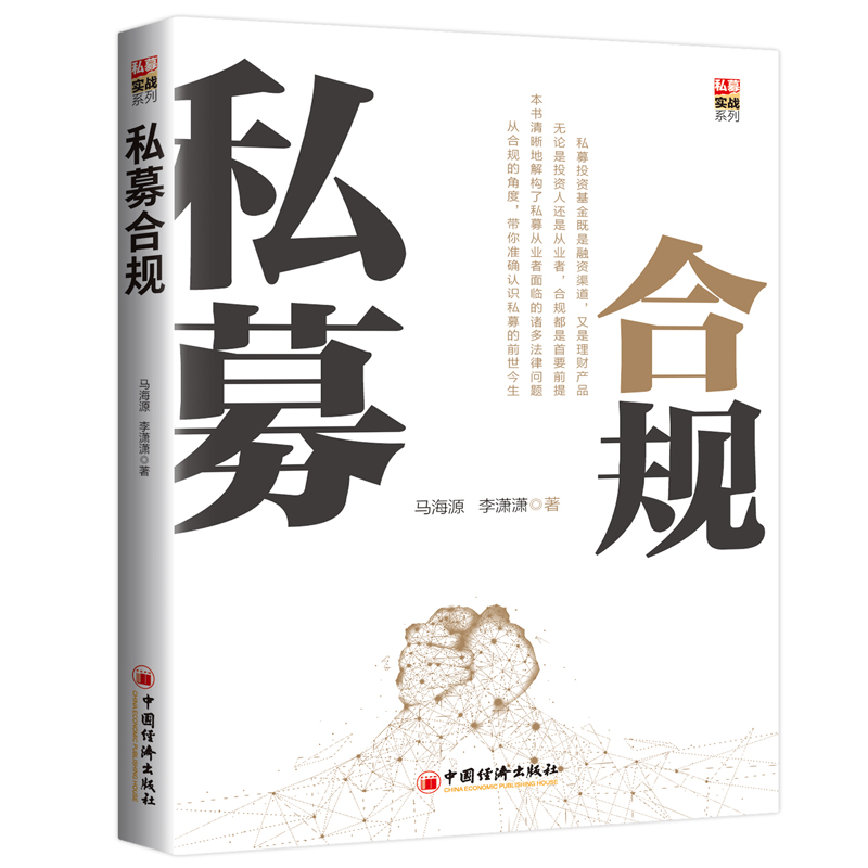 正版 私募合规 9787513655675