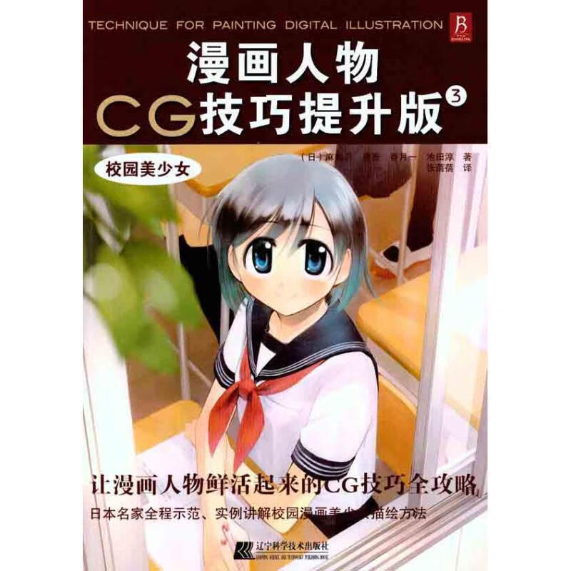 漫画人物cg技巧提升版3-校园美少女