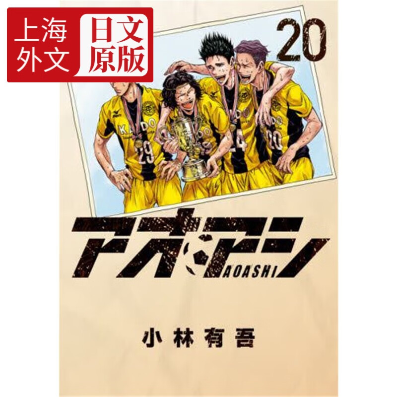 日文原版 アオアシ  20