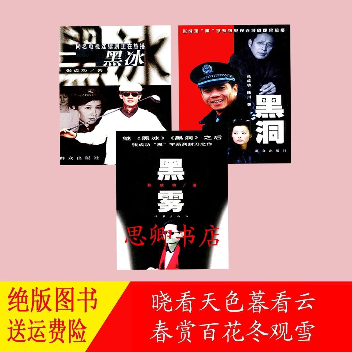 黑色三部曲 黑冰,黑洞,黑雾(3本)张成功著 长篇小说