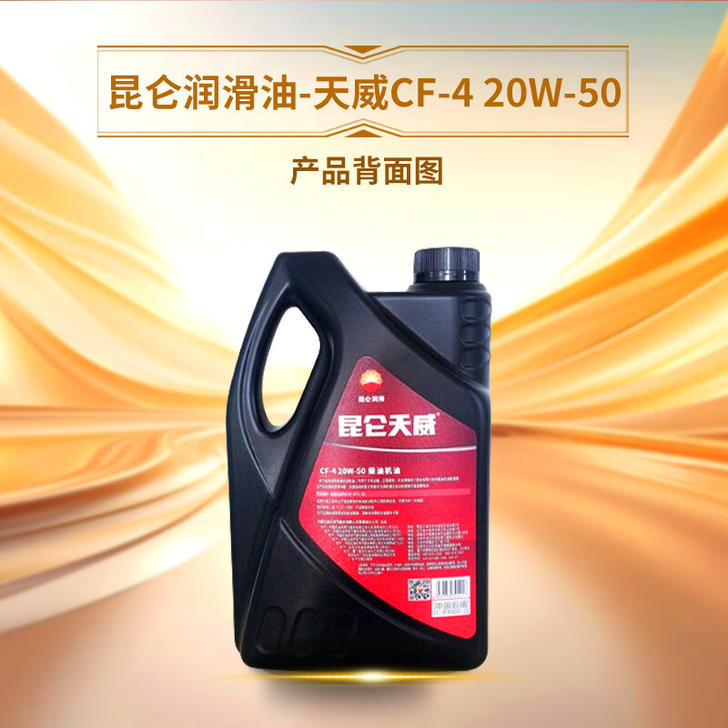昆仑润滑油 天威 柴机油 发动机机油 货车用品CF-4 20W-50 4L