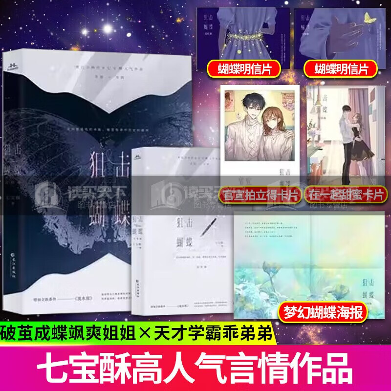 狙击蝴蝶 完结篇 晋江金牌作家 七宝酥著 晋江金牌作家七宝酥高人气言情作品 茧成蝶飒爽姐姐天才学霸装乖弟弟 爱情小说图书