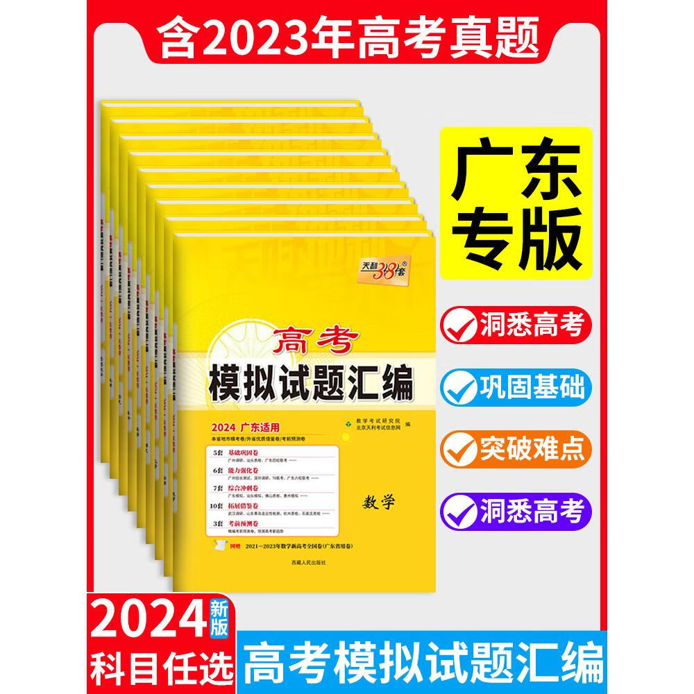 广东专版天利38套2024新高考语文数学英语物理化学生物政治历史地理