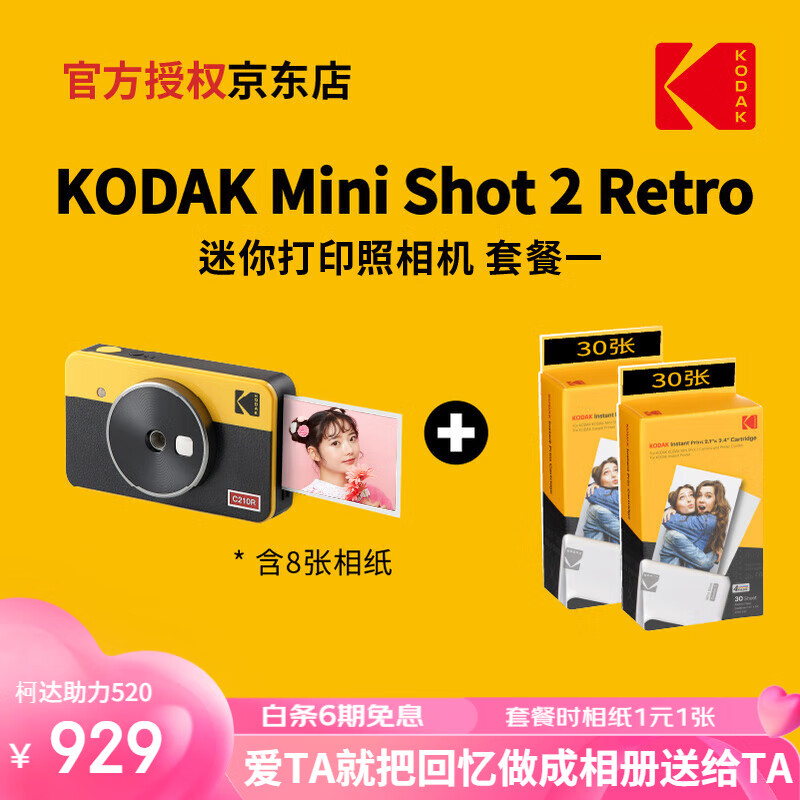 柯达KODAK柯达Mini Shot 2 Retro(8张相纸)4PASS拍立得照片打印机二合一520礼物 黄色套餐一_官标+60张相纸