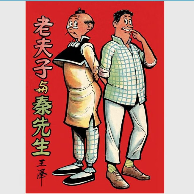 现货【外图港版漫画】老夫子经典复刻合订本 第一期（平装版）[1964创刊号 &「耐人寻味」漫画精选集] / 王泽 企画舍有限公司