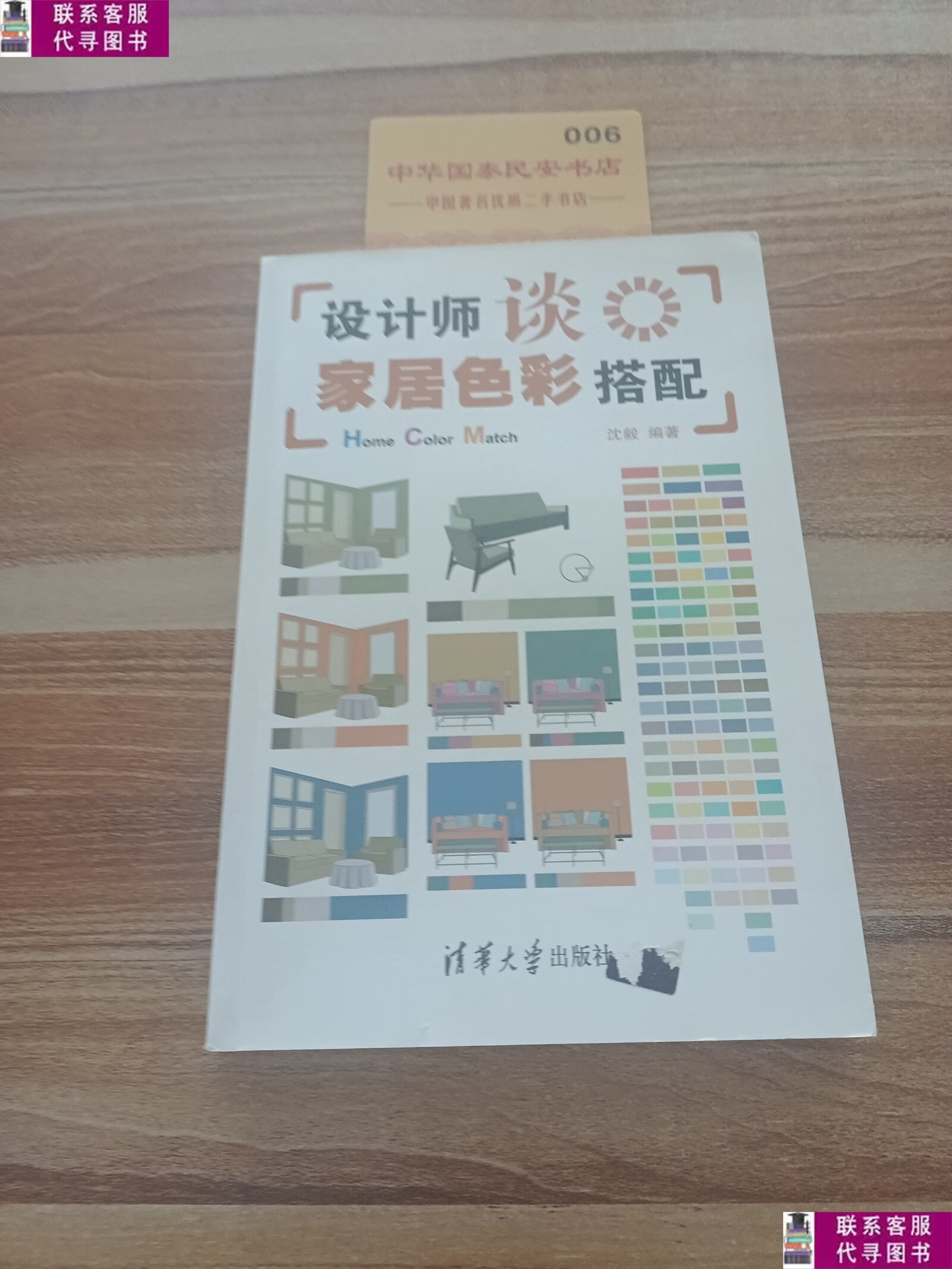 【二手9成新】设计师谈家居色彩搭配 /沈毅 清华大学出版社