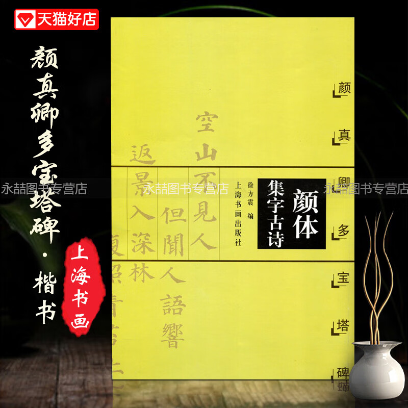 正版现货颜真卿颜多宝塔碑颜体集字古诗徐方震楷书法帖书法作品集毛笔